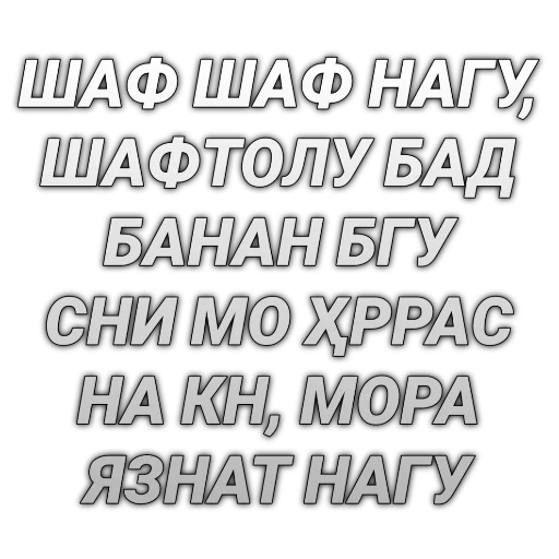 😏 Стикер «Tajik Pack 2» для Telegram