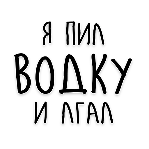 🍸 Стикер «Мудрость Толстого» для Telegram
