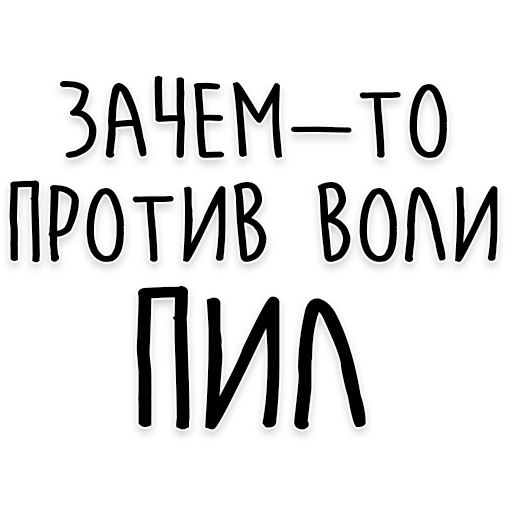 🍻 Стикер «Мудрость Толстого» для Telegram