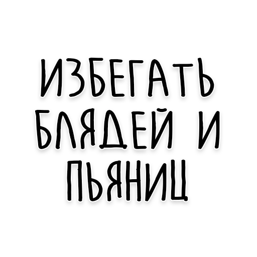 💃 Стикер «Мудрость Толстого» для Telegram