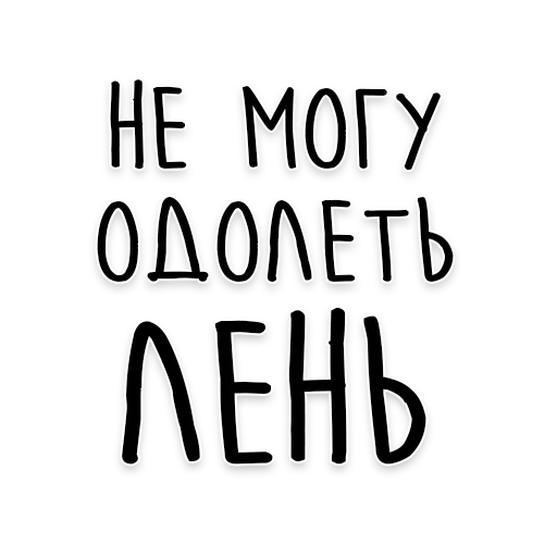 🤤 Стикер «Мудрость Толстого» для Telegram