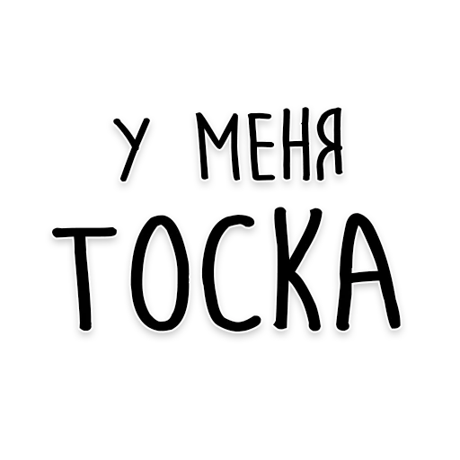 😢 Стикер «Мудрость Толстого» для Telegram