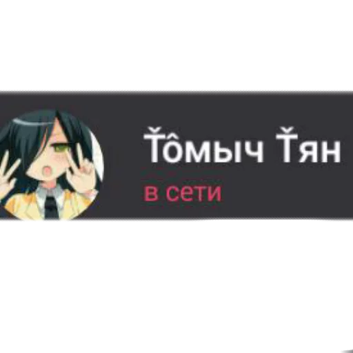 Стикерпак Томыч для Telegram