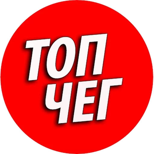 Стикерпак ТОПЧЕГ для Telegram