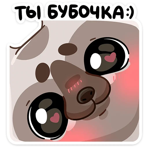 🥺 Стикер «Топа заглянул к вам на огонёк — значит, пришла пора делиться вкусняшками&;» для Telegram