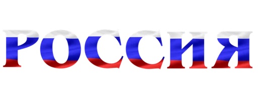 🇷🇺 Стикер «Russia» для Telegram
