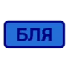Стикер 55 Токены