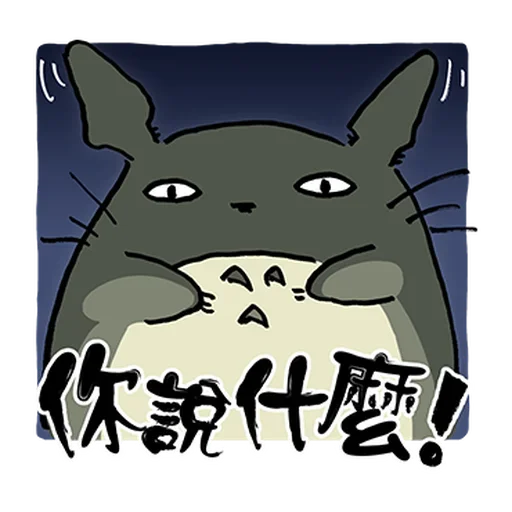 🤨 Стикер «Tottoro Style» для Telegram