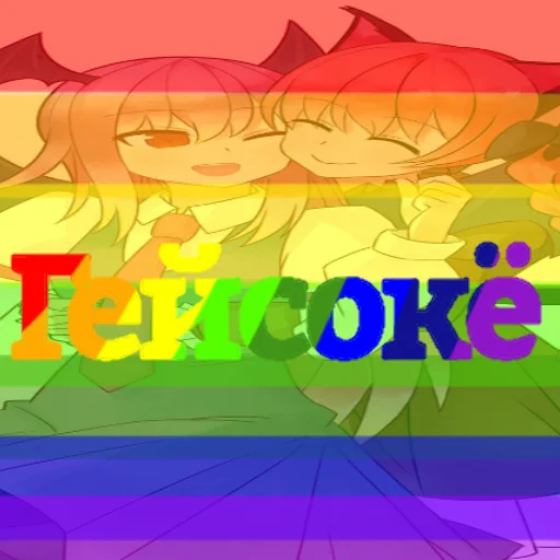 🌈 Стикер «Тоха у Антохи» для Telegram