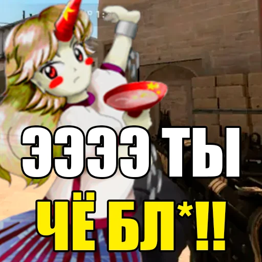 ⁉️ Стикер «тоха проджект глобал афенсив» для Telegram