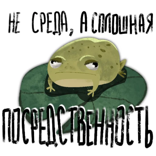 😡 Стикер «Токсичная лягушка» для Telegram