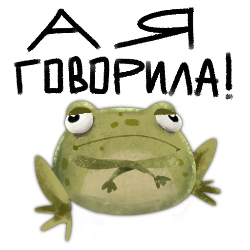 🫤 Стикер «Токсичная лягушка» для Telegram