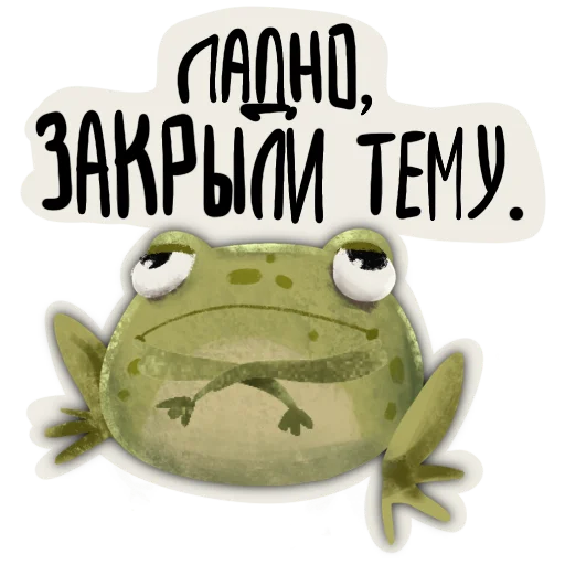 🫣 Стикер «Токсичная лягушка» для Telegram