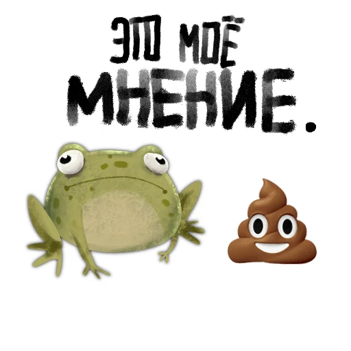 💩 Стикер «Токсичная лягушка» для Telegram
