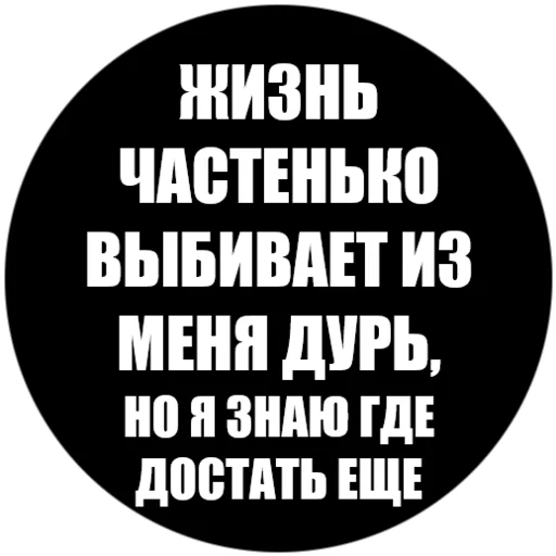 🥃 Стикер «Токсичные фразы» для Telegram