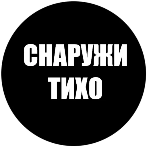 🥃 Стикер «Токсичные фразы» для Telegram