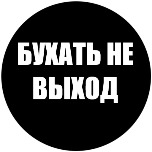 🥃 Стикер «Токсичные фразы» для Telegram