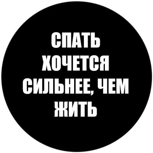 😴 Стикер «Токсичные фразы» для Telegram