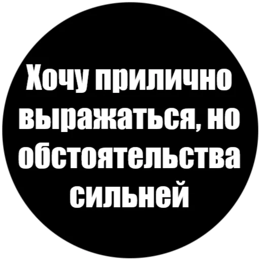 🤯 Стикер «Токсичные фразы» для Telegram