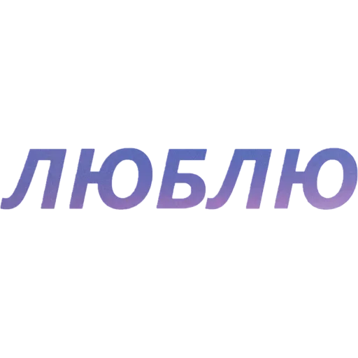 ❤️ Стикер «Токсичный Диалект» для Telegram