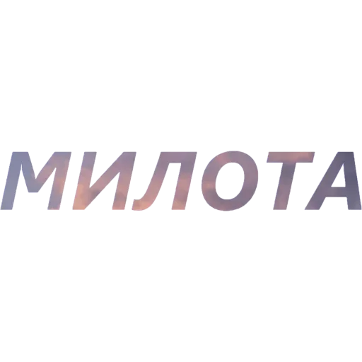 🙂 Стикер «Токсичный Диалект» для Telegram