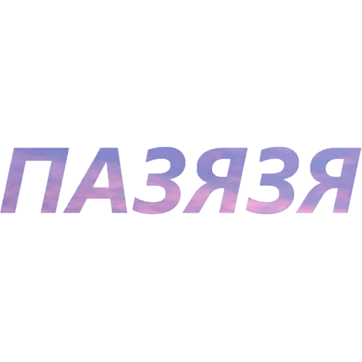 😐 Стикер «Токсичный Диалект» для Telegram