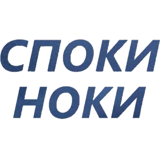 💤 Стикер «Токсичный Диалект» для Telegram