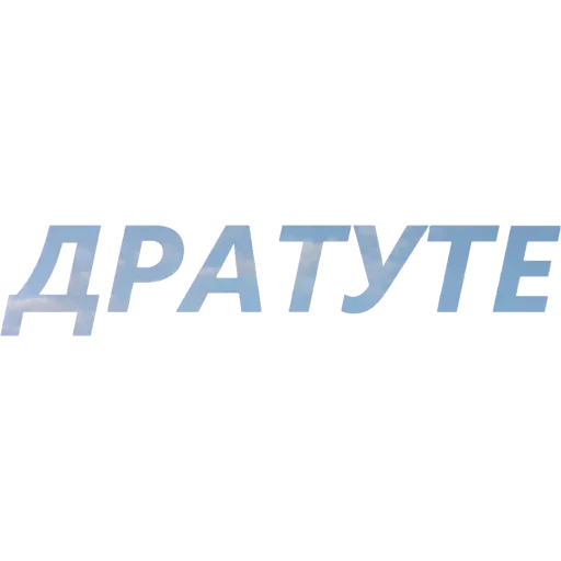 🤨 Стикер «Токсичный Диалект» для Telegram