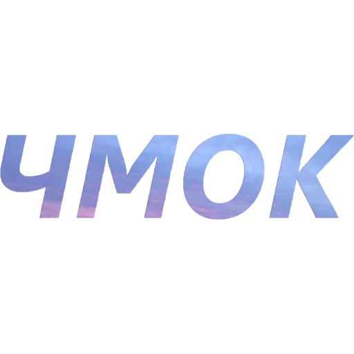 😘 Стикер «Токсичный Диалект» для Telegram
