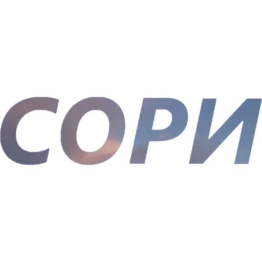 😔 Стикер «Токсичный Диалект» для Telegram