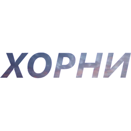 😬 Стикер «Токсичный Диалект» для Telegram