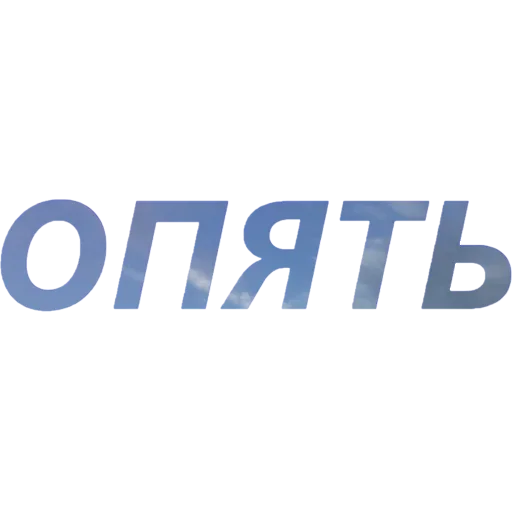 😲 Стикер «Токсичный Диалект» для Telegram