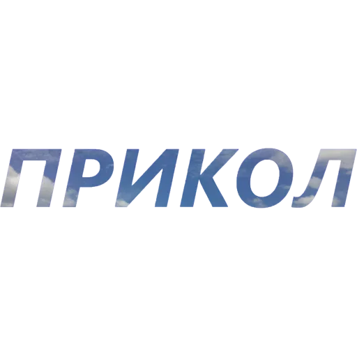 👍 Стикер «Токсичный Диалект» для Telegram