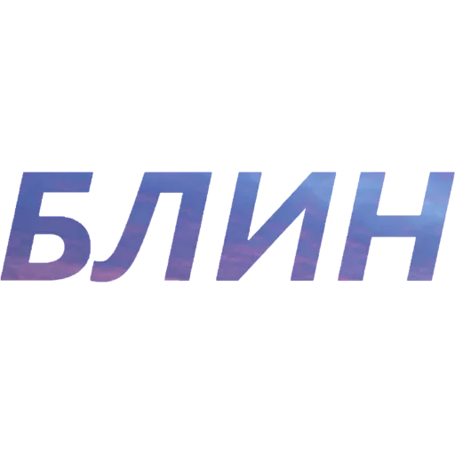 😞 Стикер «Токсичный Диалект» для Telegram