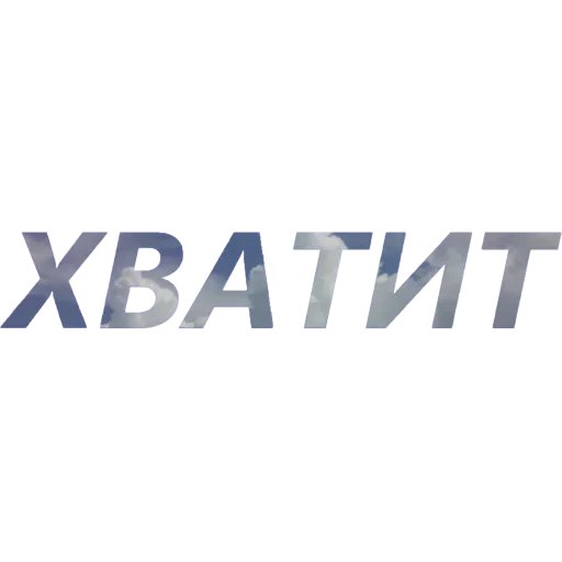 ☹️ Стикер «Токсичный Диалект» для Telegram