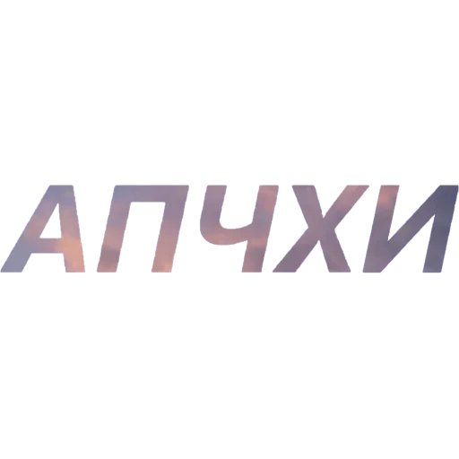 😮‍💨 Стикер «Токсичный Диалект» для Telegram