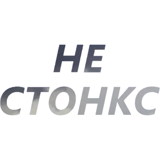 🤤 Стикер «Токсичный Диалект» для Telegram