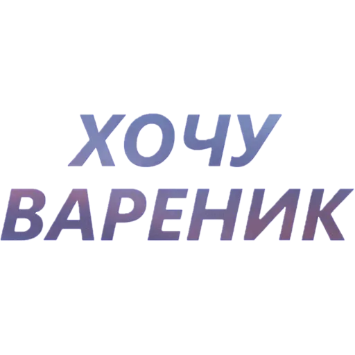 🥟 Стикер «Токсичный Диалект» для Telegram