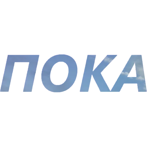 👋 Стикер «Токсичный Диалект» для Telegram
