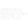 Стикер 42 toxi$ mayot