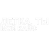 Стикер 44 toxi$ mayot