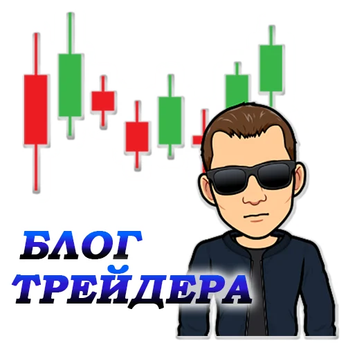 🤗 Стикер «Блог Трейдера» для Telegram