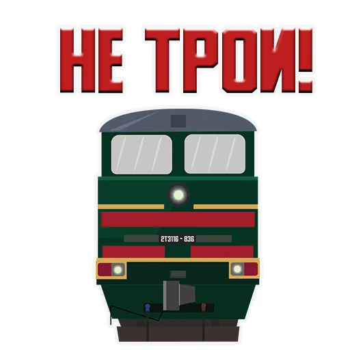 😡 Стикер «Машинист Поезда» для Telegram