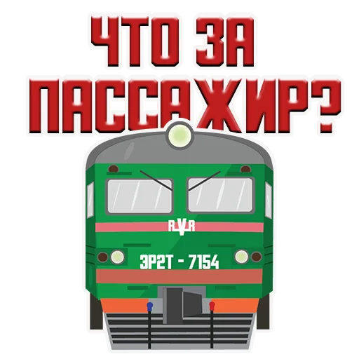 🤨 Стикер «Машинист Поезда» для Telegram