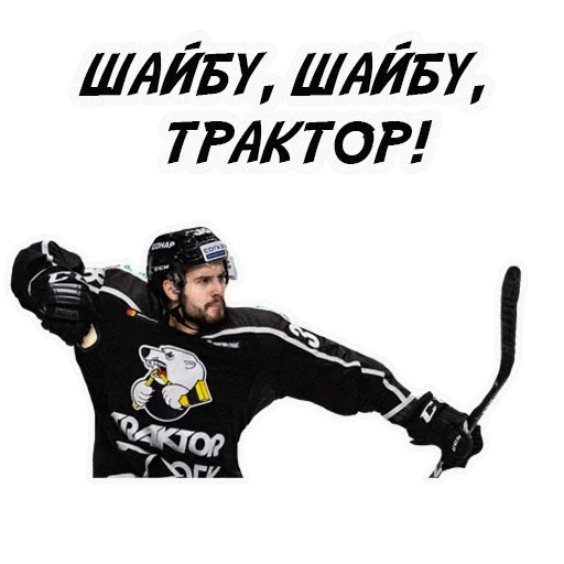 🏒 Стикер «HC TRAKTOR» для Telegram