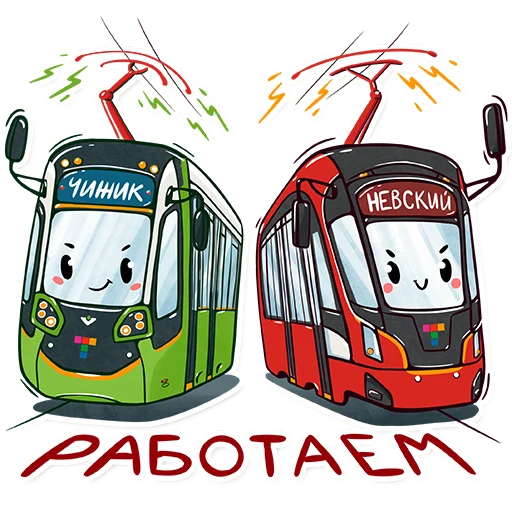 💪 Стикер «Питерский транспорт» для Telegram