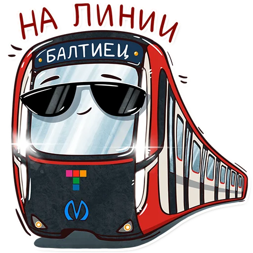😎 Стикер «Питерский транспорт» для Telegram