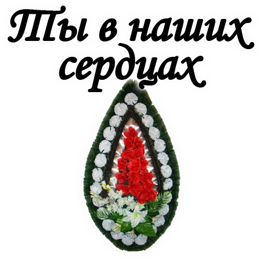 ❤️‍🔥 Стикер «ТРАУР» для Telegram