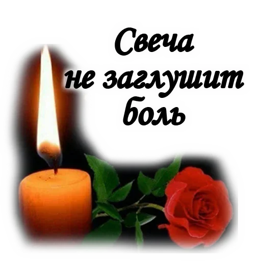 🕯 Стикер «ТРАУР» для Telegram