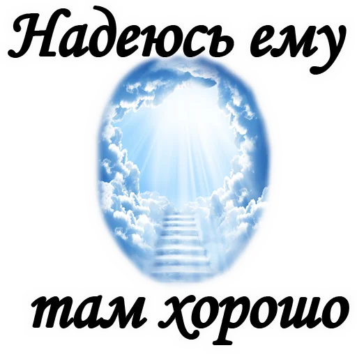 😇 Стикер «ТРАУР» для Telegram